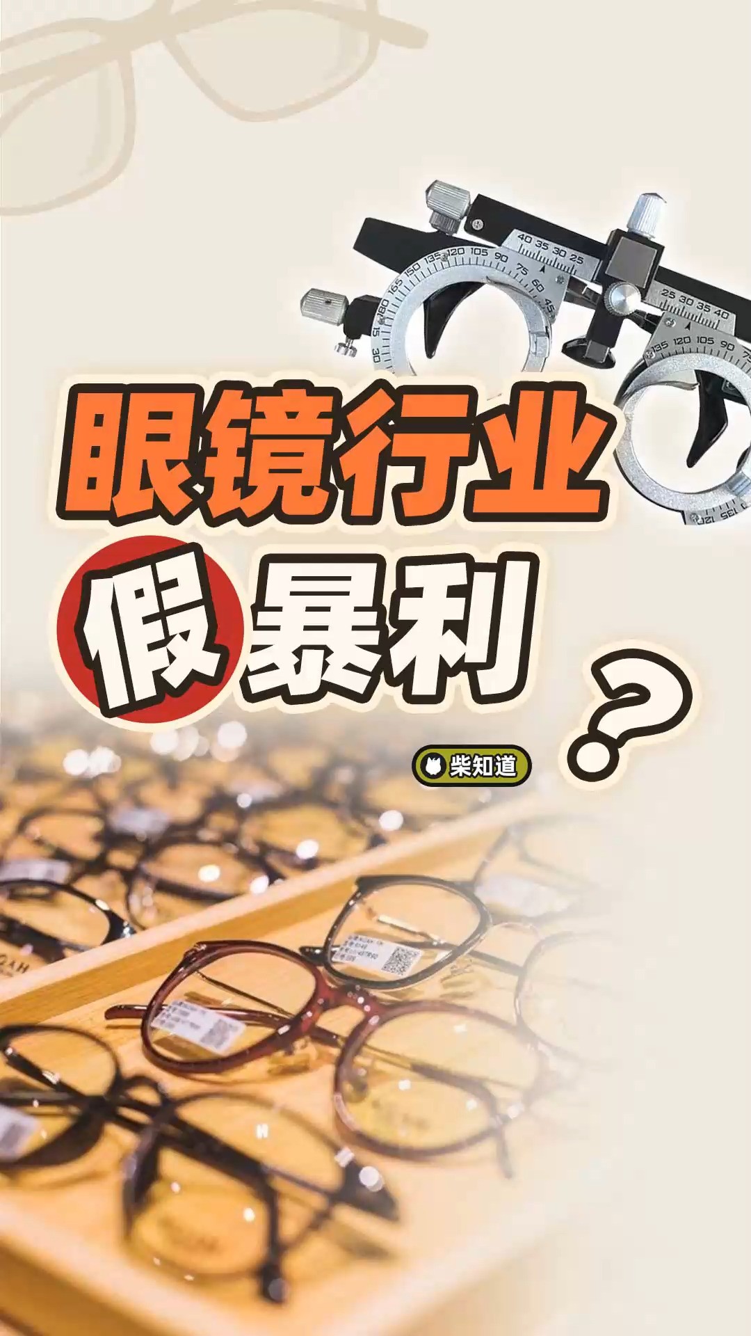 【柴知道:开眼镜店能赚多少钱?配眼镜时有哪些坑?】眼镜成本只要十几块,但卖给你就要好几百甚至上千——这是很多人都听过的一个说法,真的是这样...