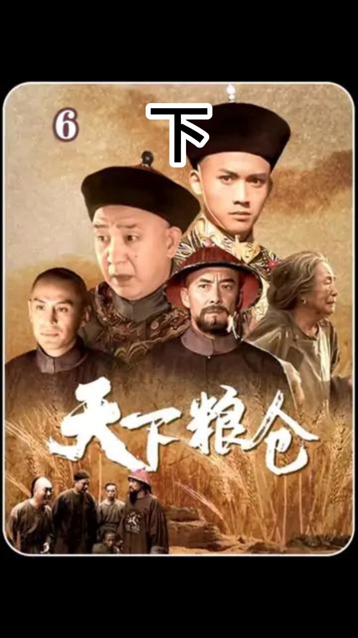 第6集|天下粮仓 下