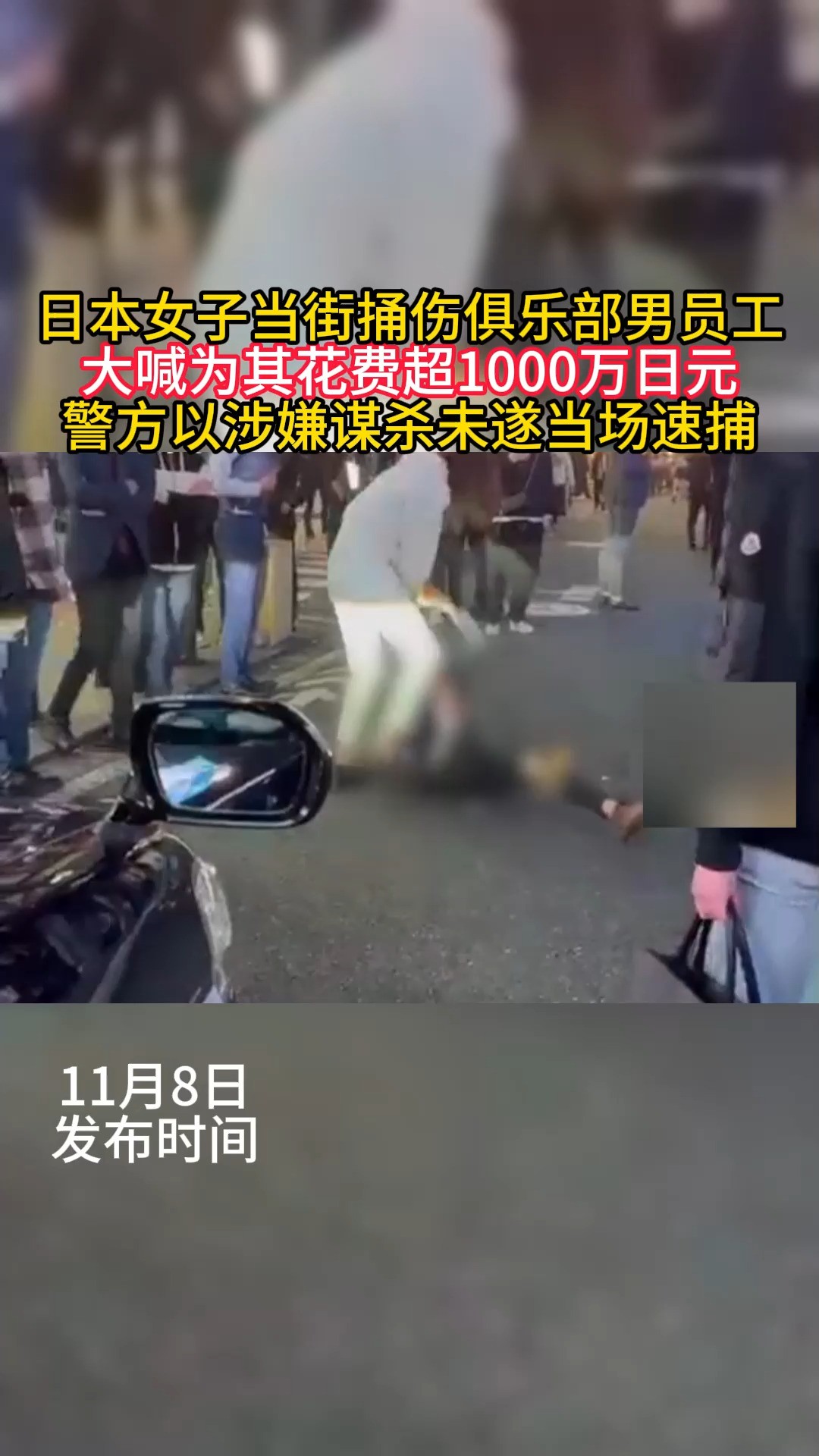 日本女子当街捅伤俱乐部男员工,大喊为其花费超1000万日元,警方以涉嫌谋杀未遂当场速捕.