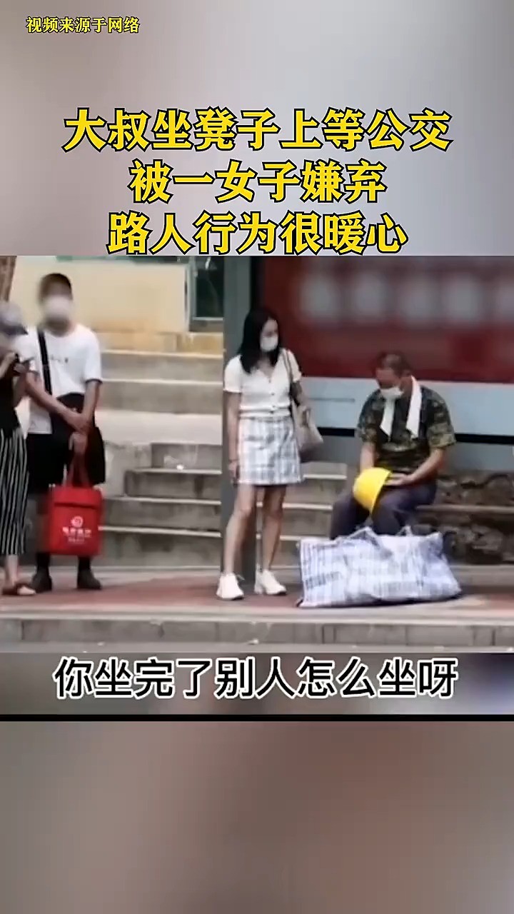 大叔坐凳子上等公交,被一女子嫌弃,路人行为很暖心