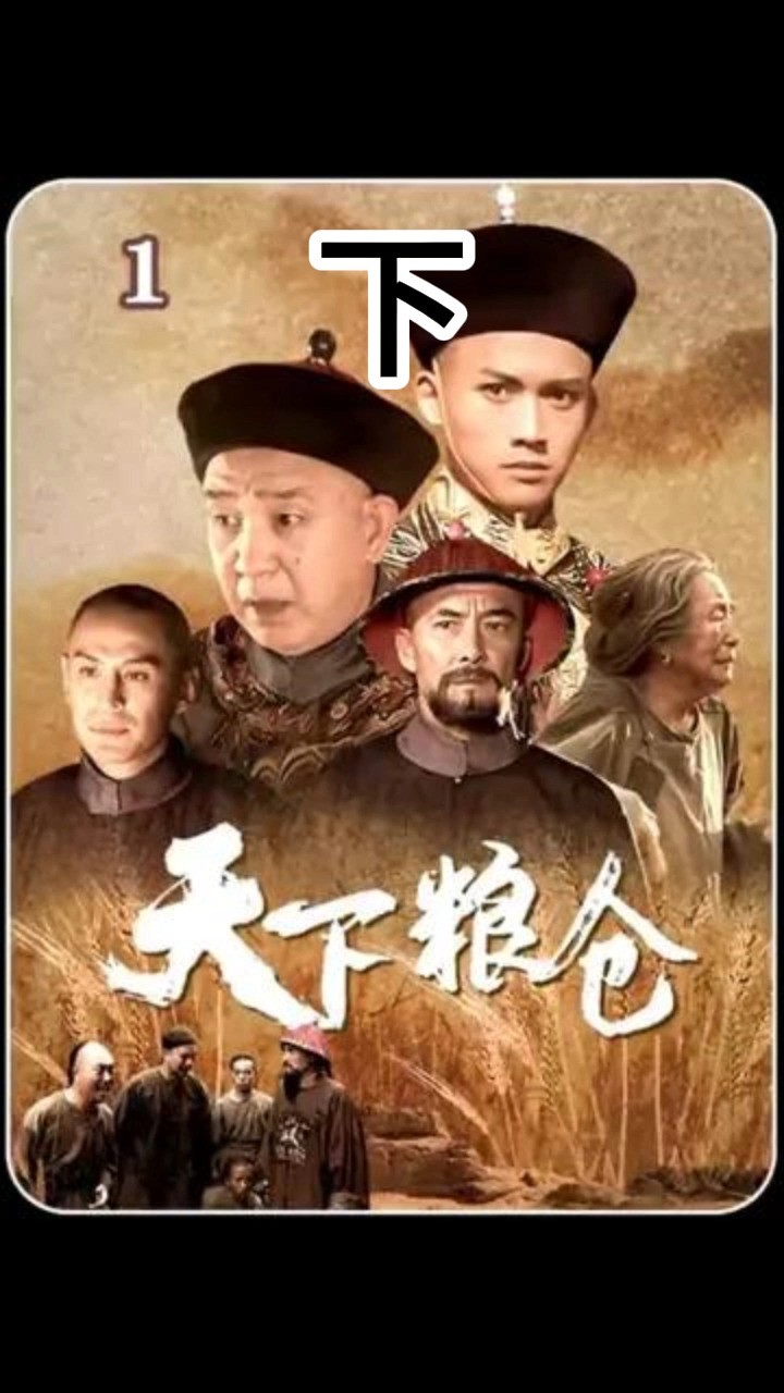 第1集|天下粮仓 下