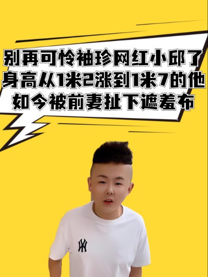 别再可怜袖珍网红小邱了!身高从1米2涨到1米7的他,如今被前妻一把扯下遮羞布 #明星人物传 #吃瓜娱乐圈 #袖珍网红小邱 #全网热点早知道 #网红 