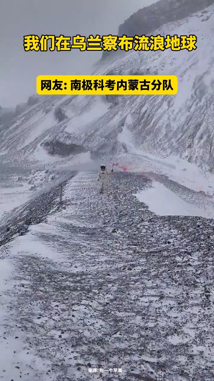 在乌兰察布流浪地球 雪后的乌兰哈达山更有意境 网友: 南极科考内蒙古分队(来源:爱上内蒙古)#乌兰哈达火山地质公园 #内蒙古乌兰察布 #雪后乌兰察布...