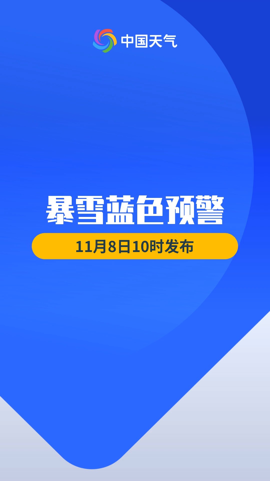 预警日报:11月8日中央气象台发布暴雪蓝色预警 东北部分地区有暴雪