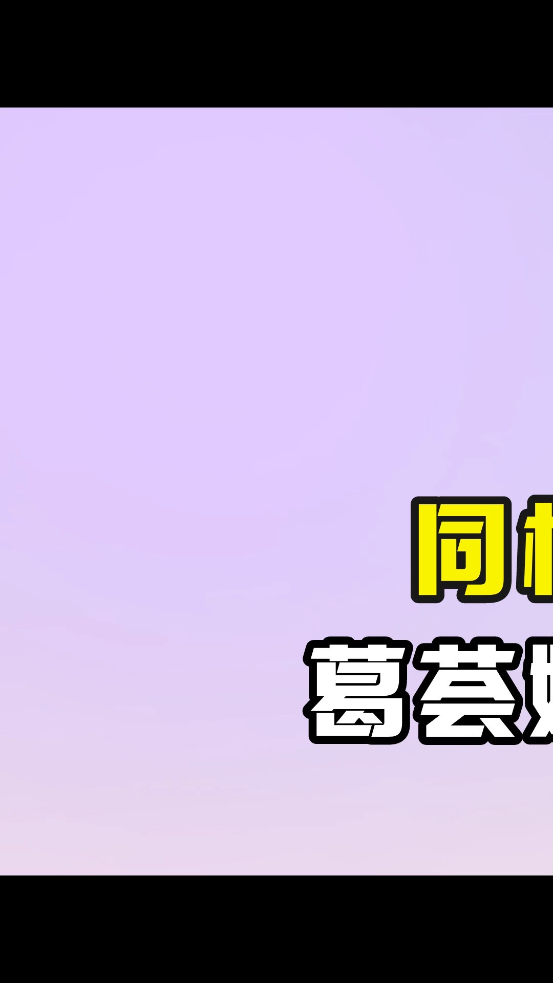 同样是与汪峰离婚,葛荟婕康作如差距太大