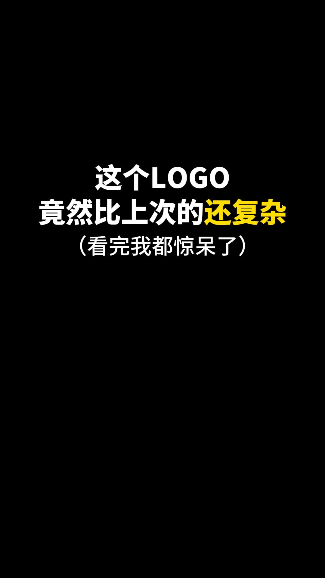 这个LOGO竟然比上次的还复杂#logo设计 #品牌设计 #商标设计 #创意 