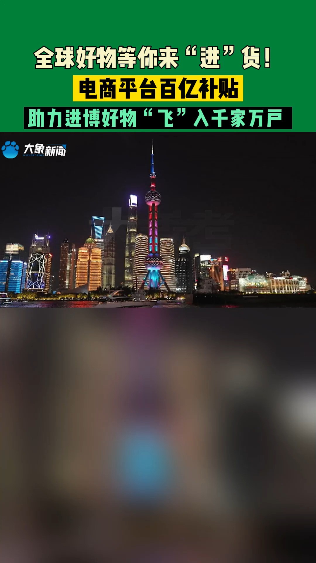 全球好物等你来“进”货!电商平台百亿补贴,助力进博好物“飞”入千家万户 