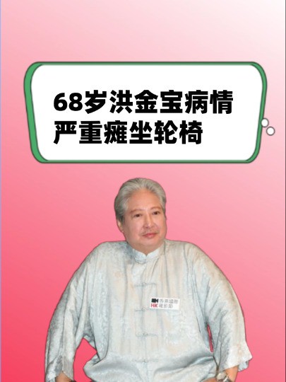 身价千亿也白搭!68岁洪金宝病情严重瘫坐轮椅,一代武打巨星就此落没? 