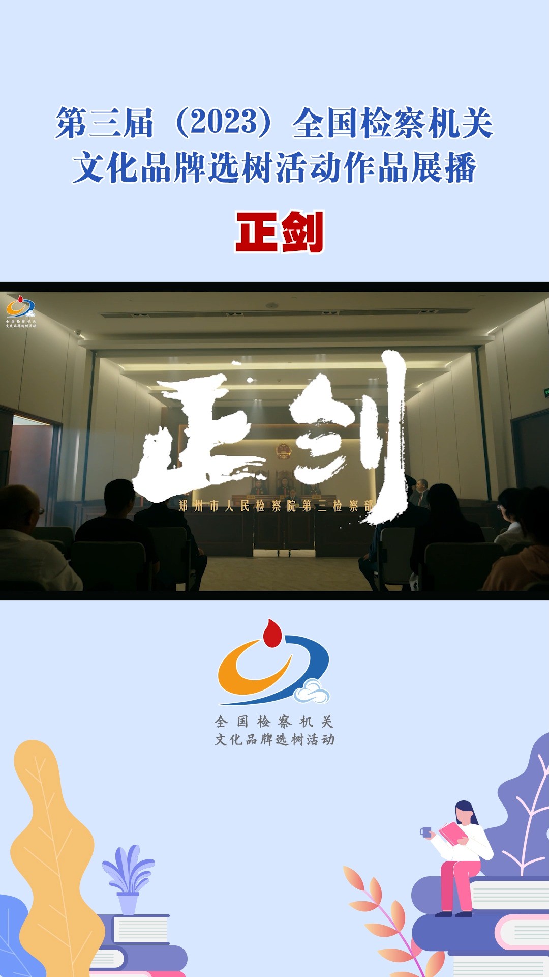 第三届(2023)全国检察机关文化品牌选树活动作品展播:正剑