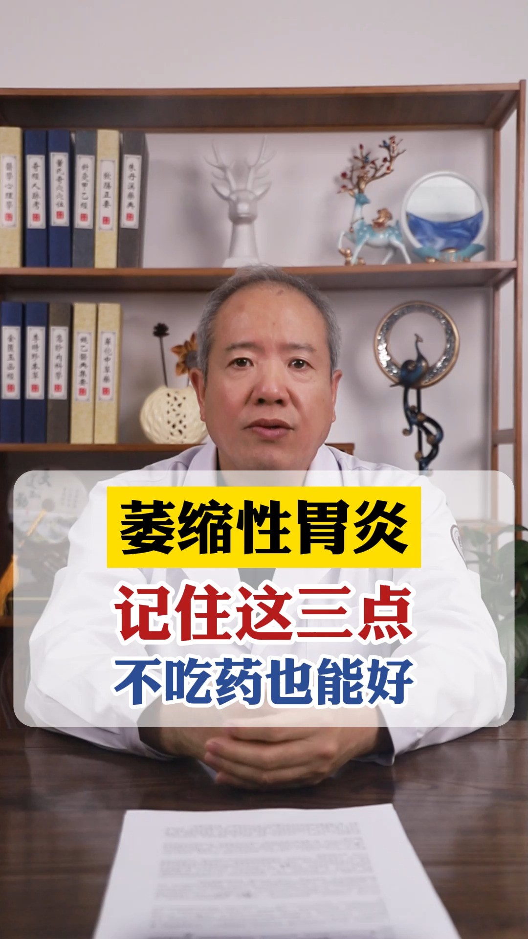 脾胃中医张红宏:记住这三点,萎缩性胃炎不吃药也能好 #萎缩性胃炎 #中医 #医者仁心 #脾胃 