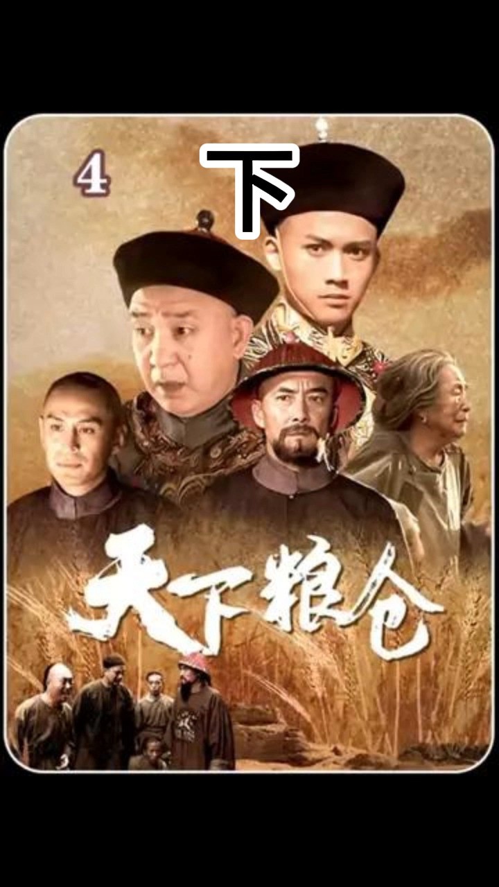 第4集|天下粮仓 下