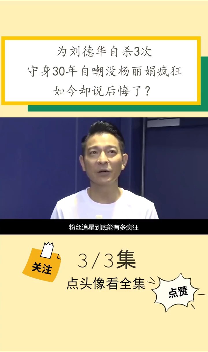 为刘德华自杀3次守身30年,被称作杨丽娟2号,敖艳红现状如何?刘德华追星明星娱乐杨丽娟 (3)