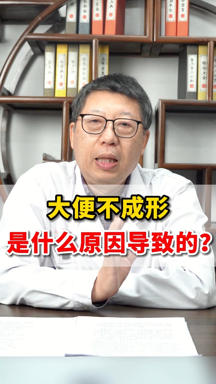 大便不成形是什么原因导致的?