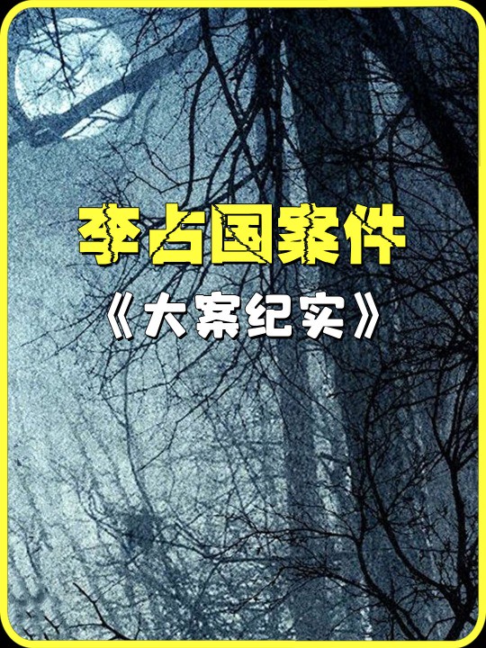 河南乞丐杀手李占国,4年侵害致死11人,他为何如此变态? 