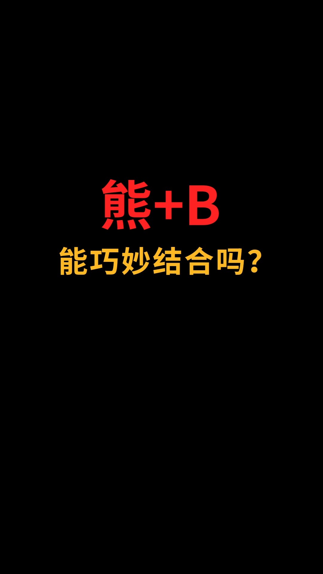 熊和B能巧妙结合吗?#logo设计#创业#商标设计