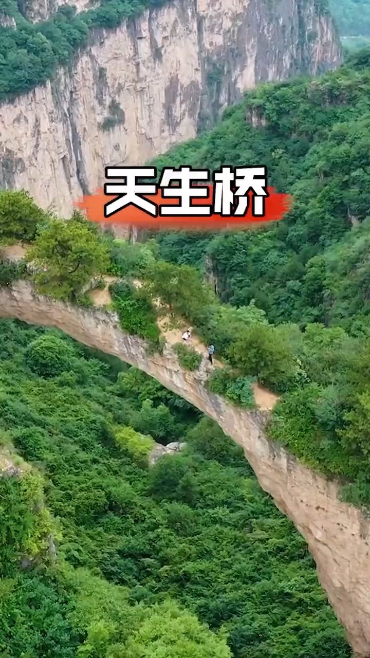 天然形成的石桥,飞跨太行山脉南北50米,屹立于群山之巅,你敢走吗?