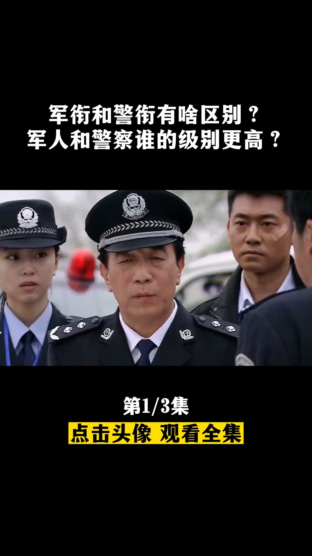  军衔和警衔有啥区别?军人和警察谁的级别更高?又该谁听命于谁?