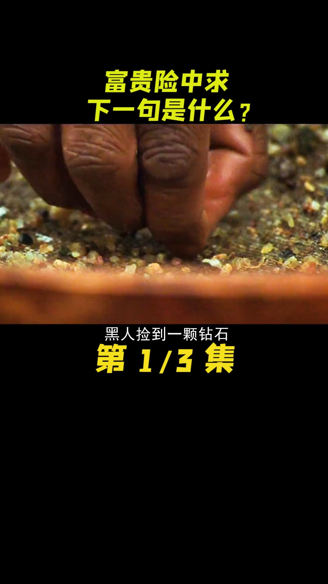  富贵险中求的下一句可别忘了.