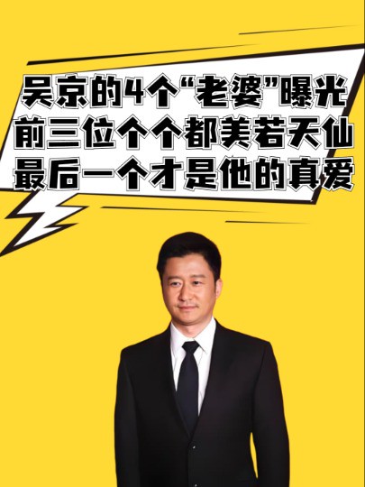 吴京的4个“老婆”曝光,前三位个个都美若天仙,最后一个才是他的真爱 #明星人物传 #吃瓜娱乐圈 #吴京 #闫妮 #王智 