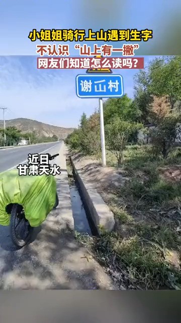 小姐姐骑行上山遇到生字 网友们知道怎么读吗?