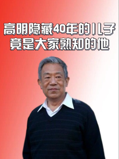 老戏骨高明瞒不住了!隐藏40多年的儿子,竟是大家熟知的他#高明 #高亮 #娱乐评论大赏 #吃瓜娱乐圈 #明星人物传