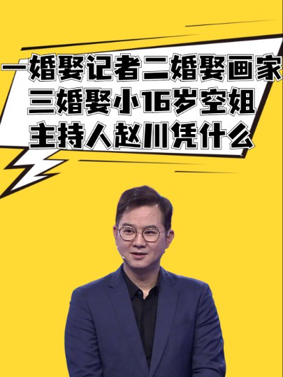 一婚娶记者,二婚娶画家,三婚娶小16岁空姐,主持人赵川到底凭什么? #明星人物传 #吃瓜娱乐圈 #主持人赵川 #聚焦娱乐圈 #明星热点爆料 