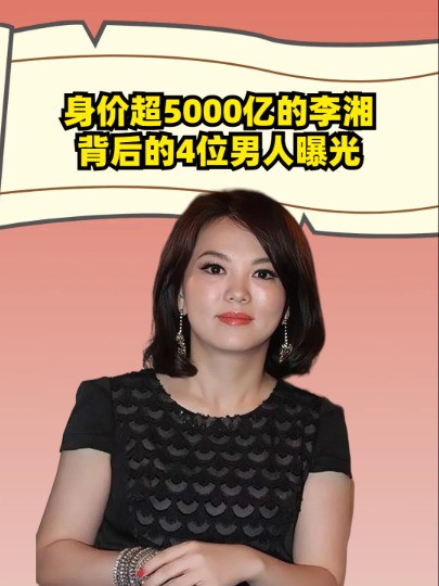 身价超5000亿的李湘,背后的4位男人曝光,难怪实现财富自由