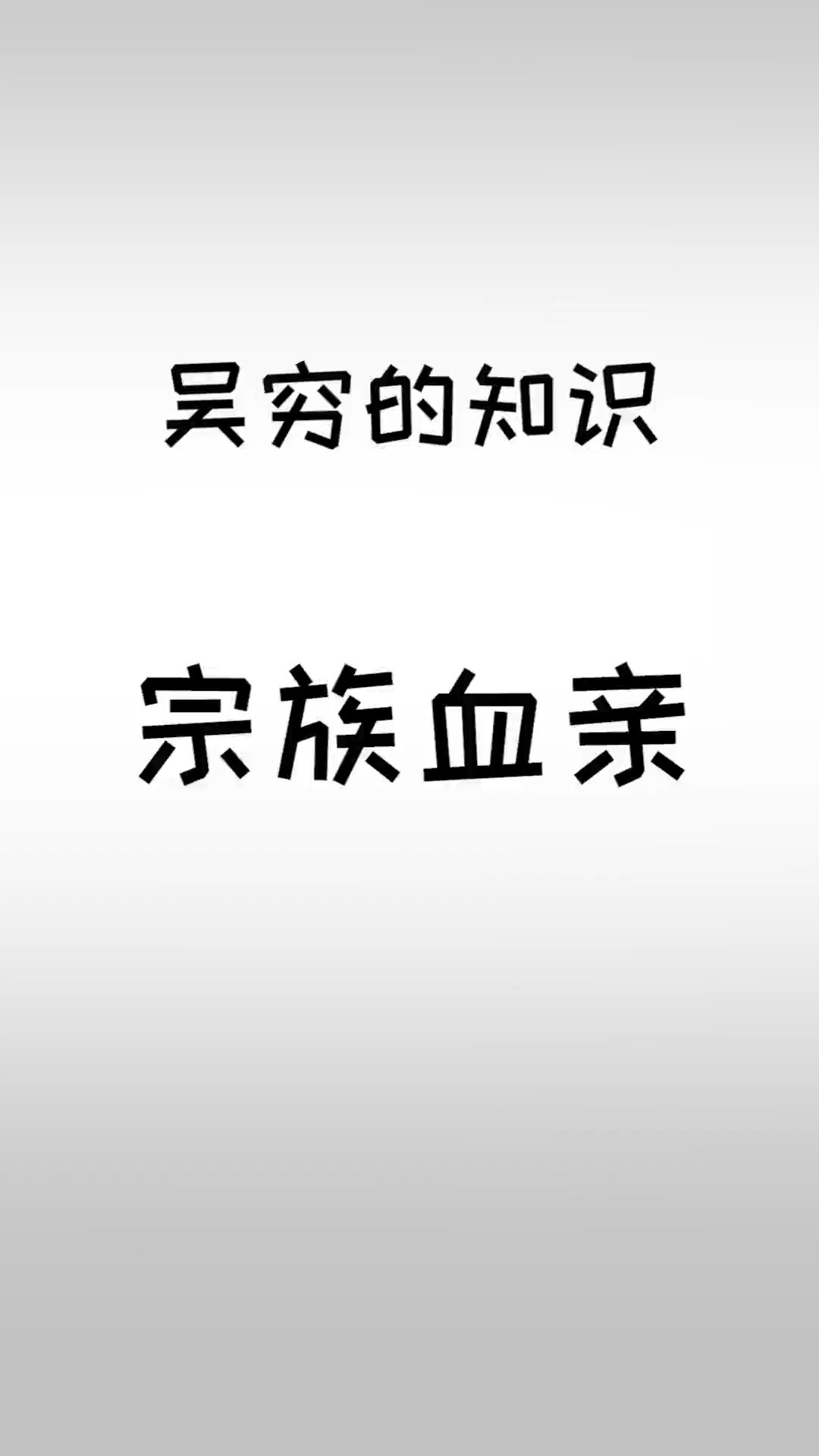 祖宗十八代指的是什么