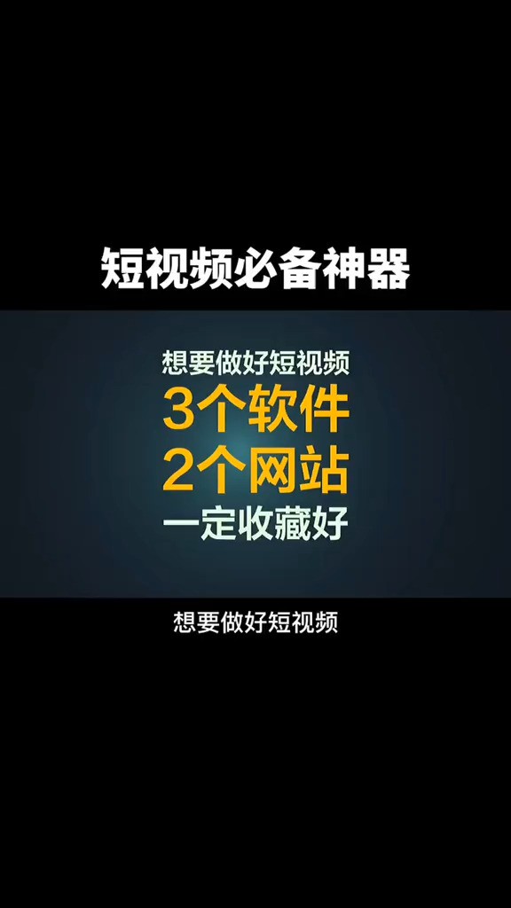 想要做好短视频!推荐3个软件,2个网站,一定收藏好!