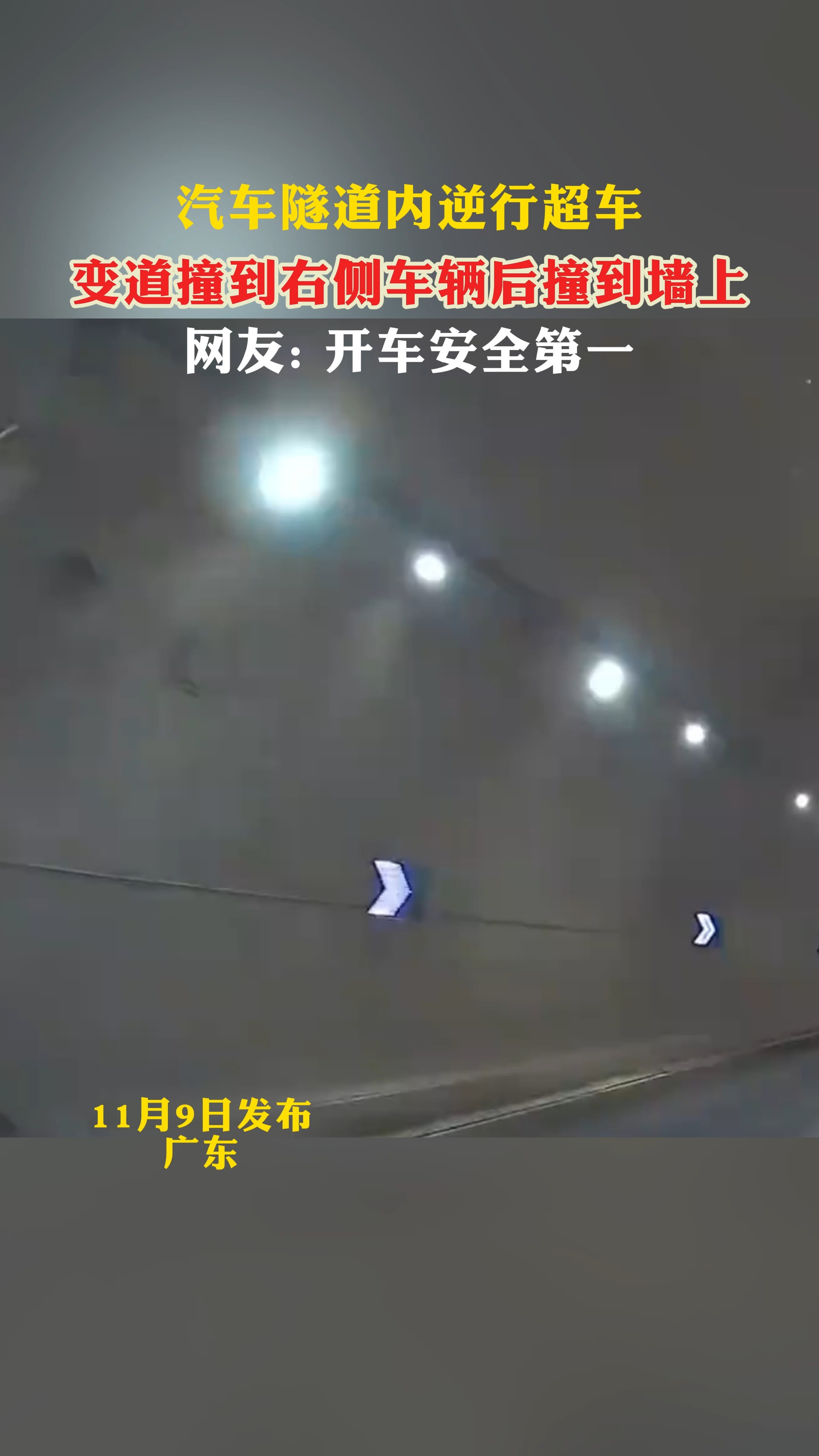 汽车隧道内逆行超车 变道撞到右侧车辆后搐到墙上网友: 开车安全第一