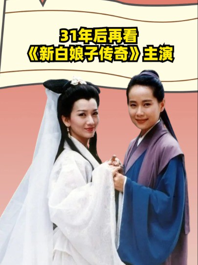 31年后再看《新白娘子传奇》主演,两位收获幸福,一位终身不孕