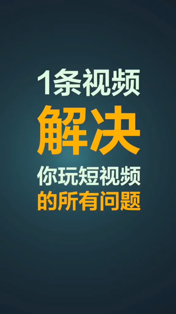 1条视频解决你玩短视频的所有问题!