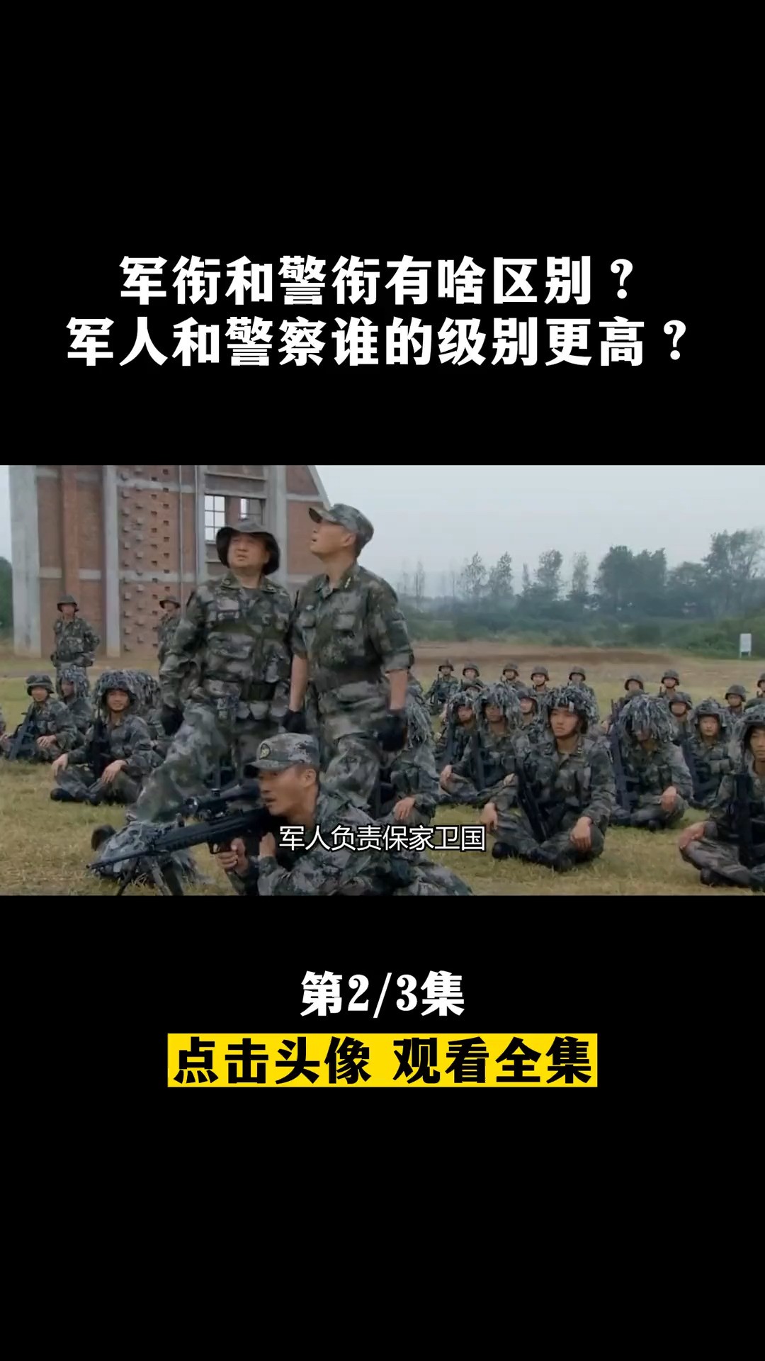 军衔和警衔有啥区别?军人和警察谁的级别更高?又该谁听命于谁?