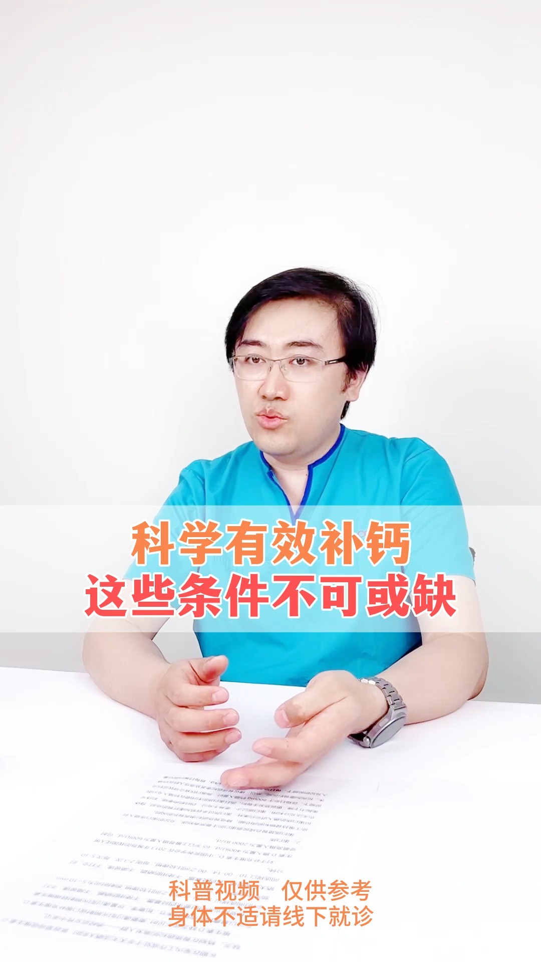 科学有效补钙这些条件不可或缺?听听毕博士怎么说#骨科专家 #健康科普 #毕春强医生