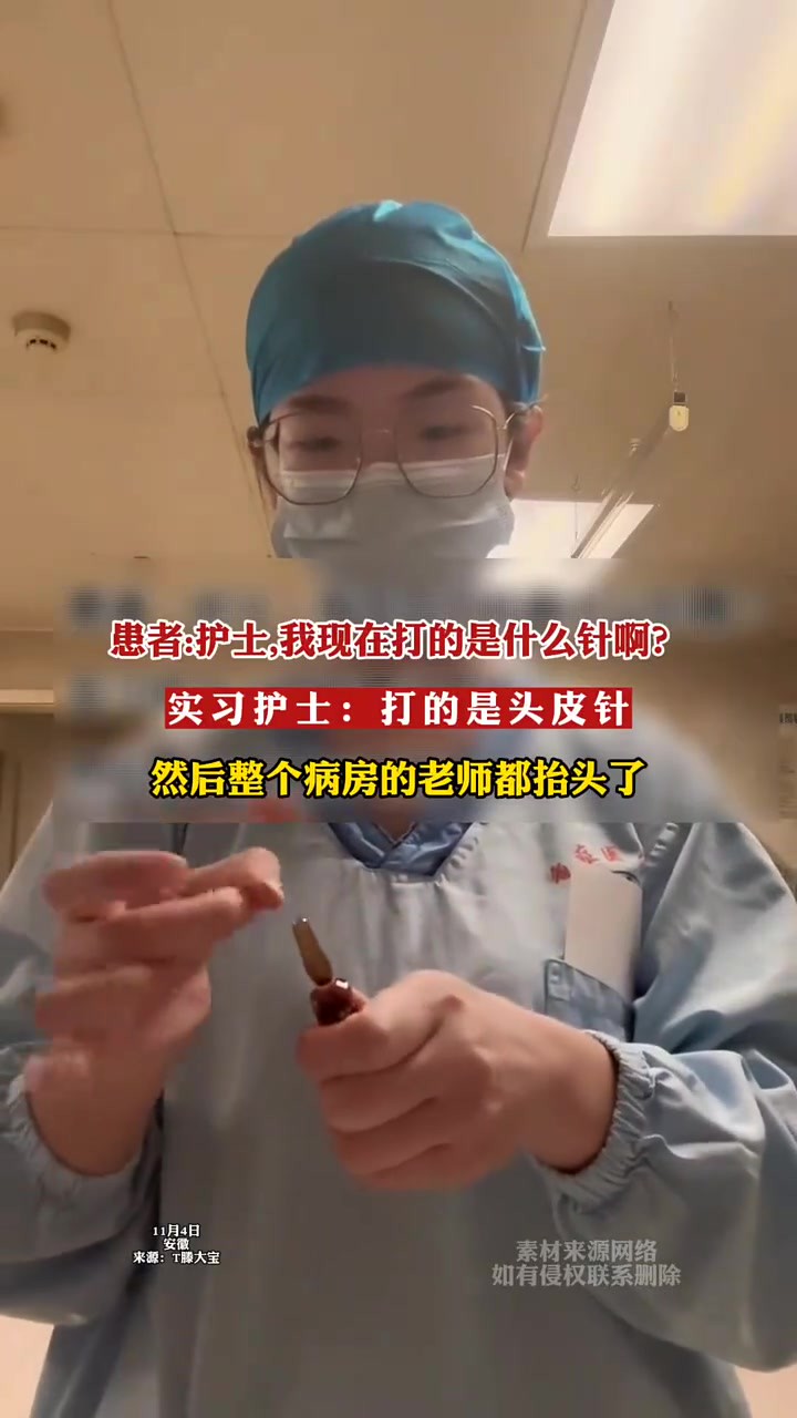 患者 护士,我现在打的是什么针啊?实习护士:打的是头皮针