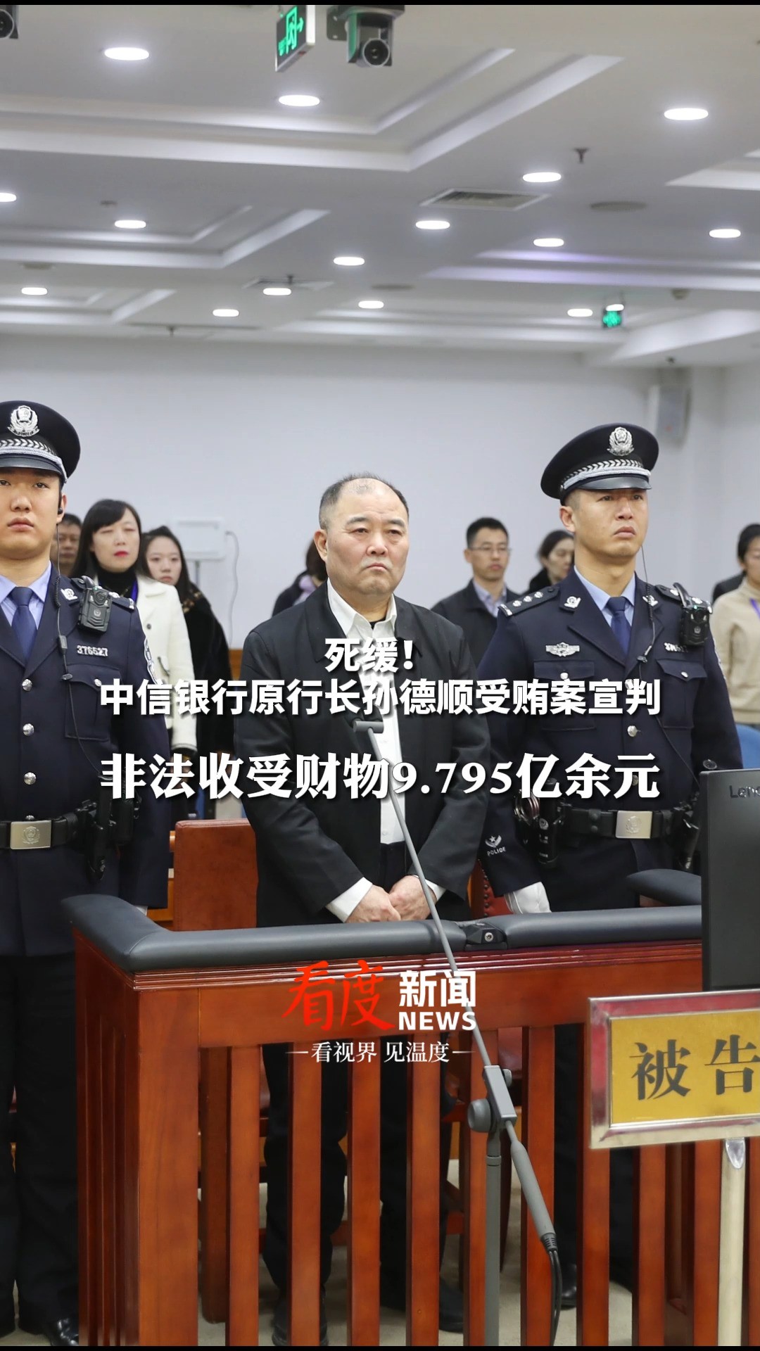 非法收受财物9.795亿余元!#中信银行原行长孙德顺受贿案宣判 ,死缓!