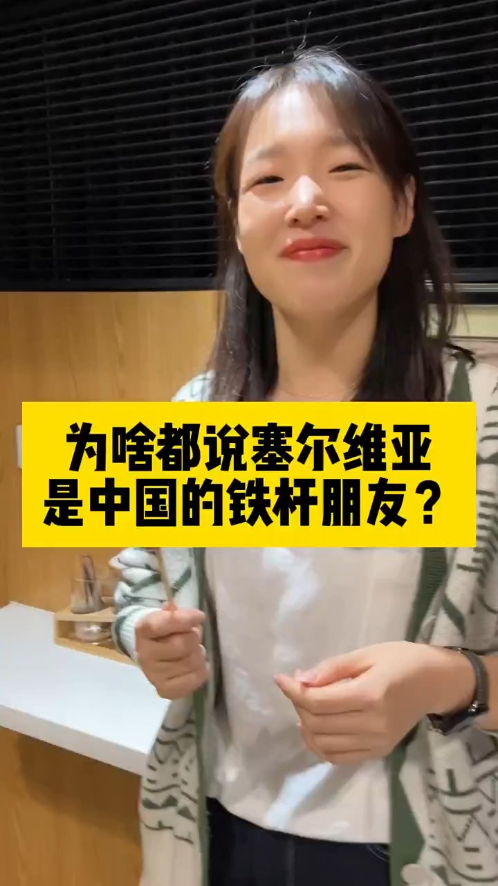 为啥塞尔维亚和中国的关系这么铁?#涨知识