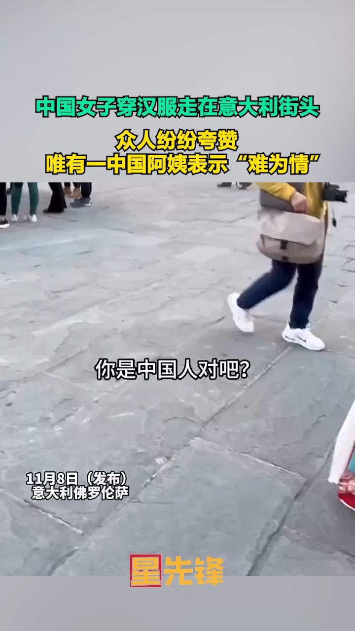 中国女子穿汉服走在意大利街头,众人纷纷夸赞,唯有一中国阿姨表示“难为情”