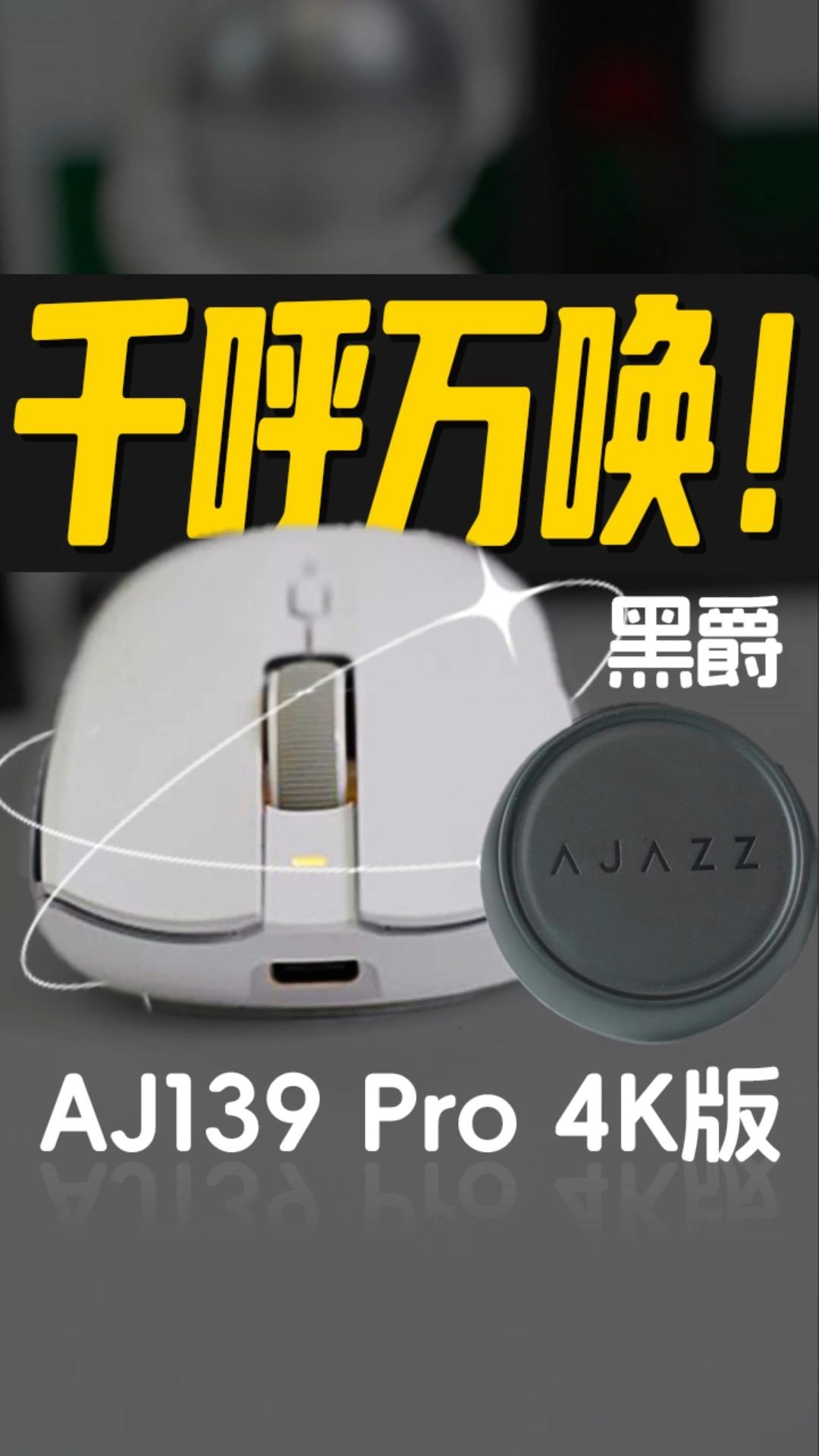 回报率4000Hz的鼠标?黑爵 AJ139 Pro 4K版#黑爵 #黑爵AJ139Pro4K版 #大手鼠标 