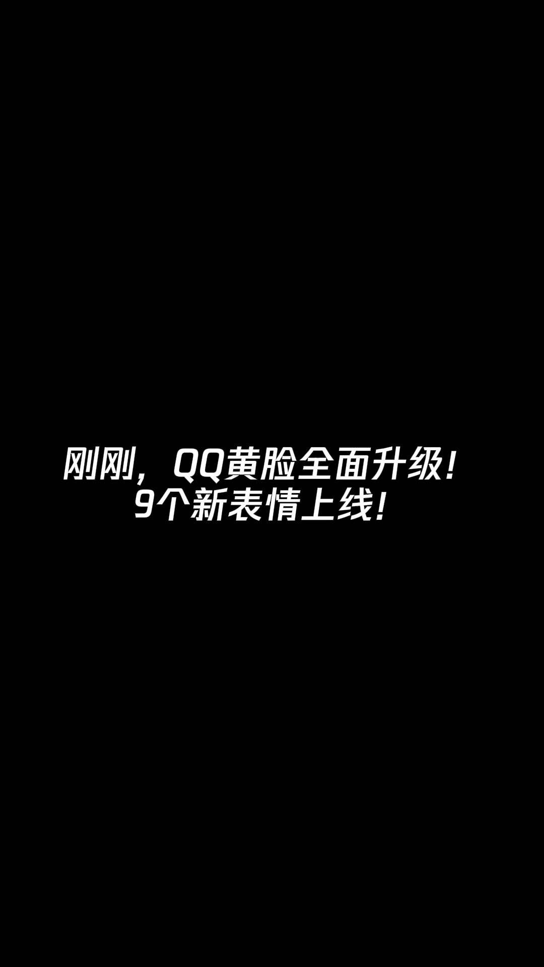 QQ小黄脸上新了!你们要的“尊嘟假嘟”来啦~当然还有亿点点细节...#QQ #QQ小黄脸表情包 #表情包 