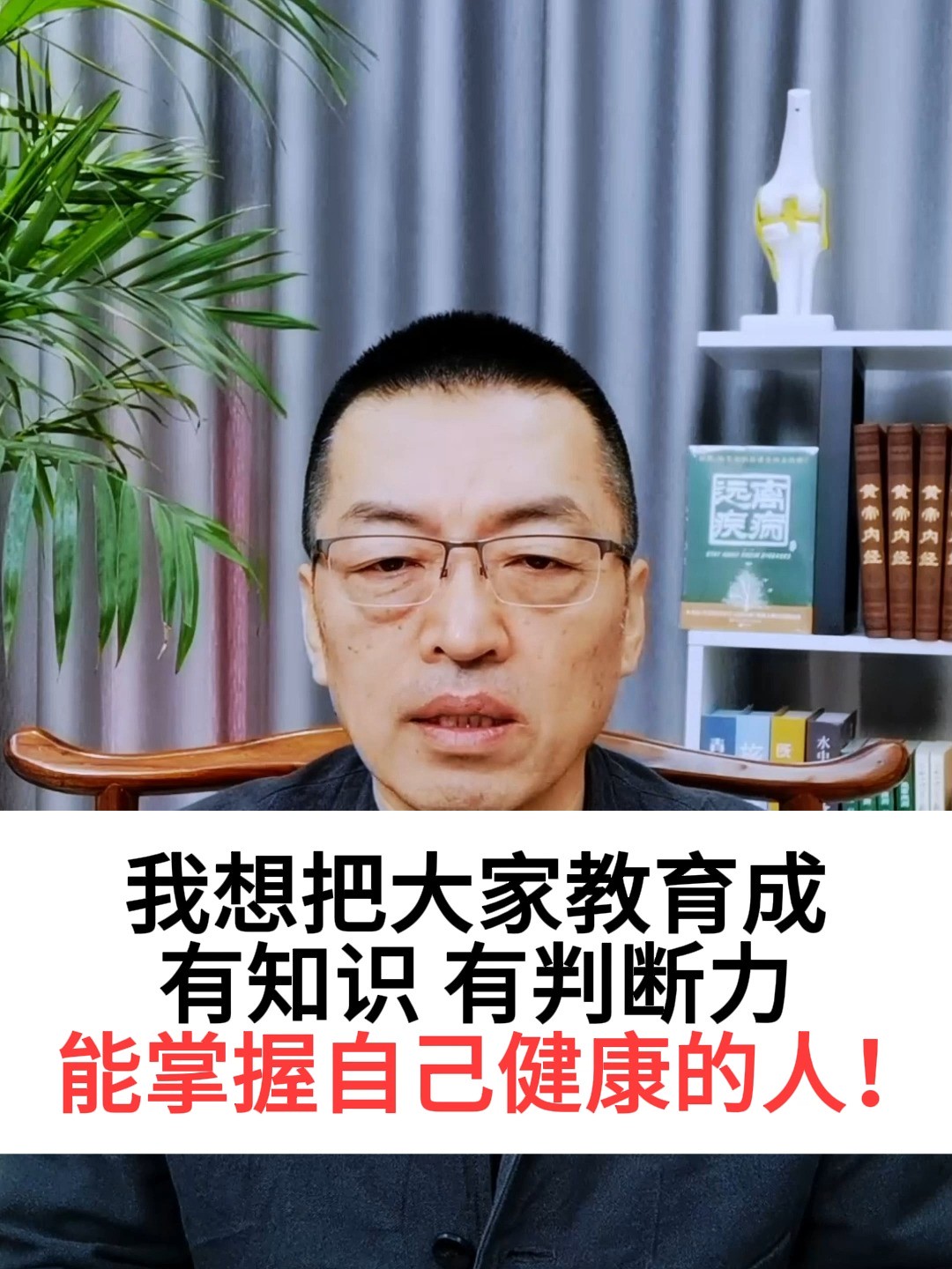 我想把大家教育成,有知识、有判断力,能掌握自己健康的人!#健康教育 #营养医学创世人王涛 