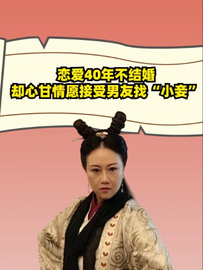 “天山童姥”陈安莹,恋爱40年不结婚,却心甘情愿接受男友找“小妾”