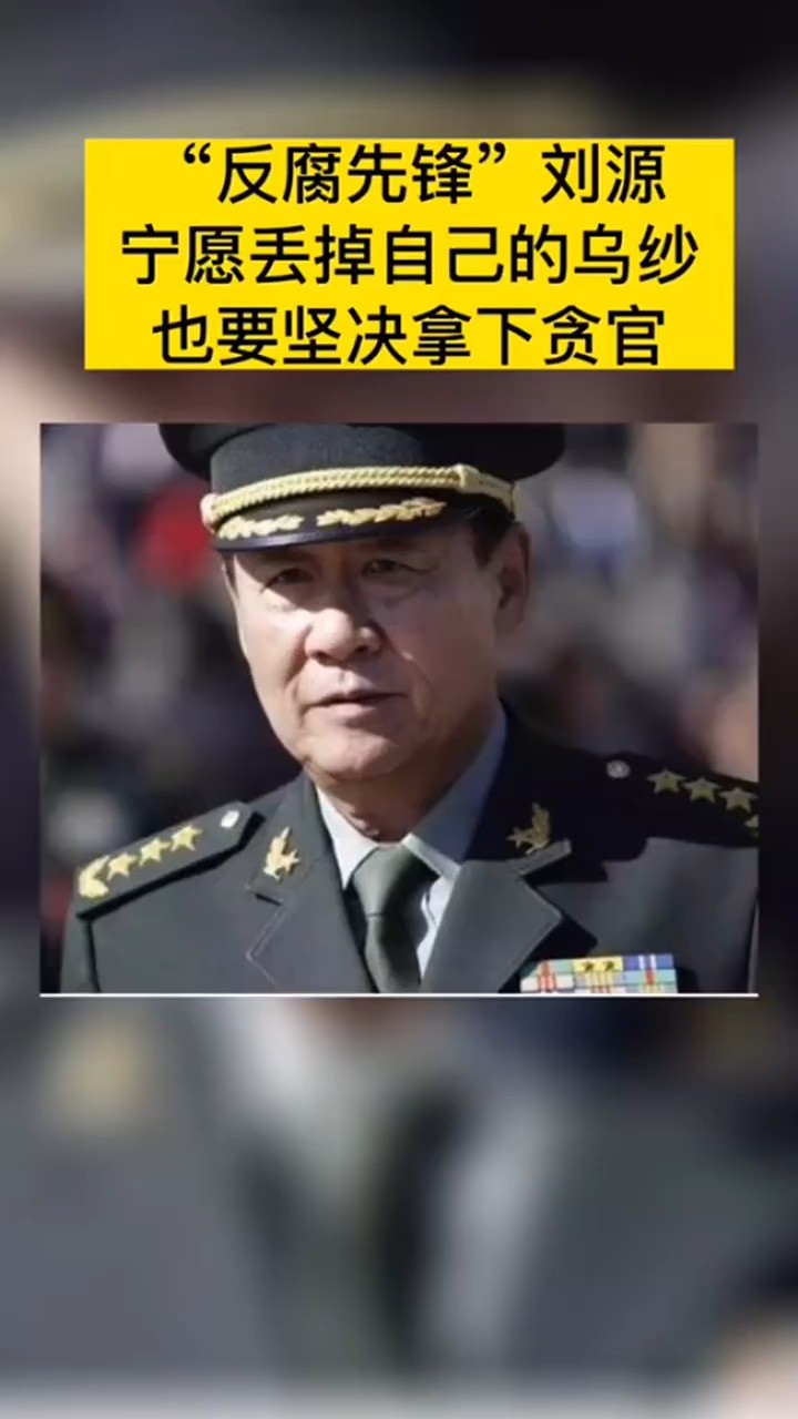 “反腐先锋“革命家庭出生的刘源将军,宁愿丢掉自己的乌纱,也要