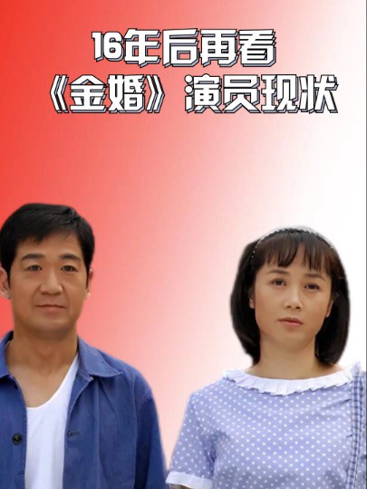 16年后再看《金婚》演员现状,庄嫂三婚三离恋小鲜肉,最不起眼的她成最大赢家#庄嫂 #金婚 #蒋雯丽 #吃瓜娱乐圈 #明星人物传