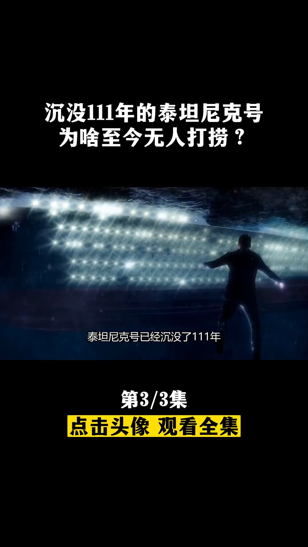 沉没111年的泰坦尼克号,为啥至今无人打捞?当年又为啥会沉船?