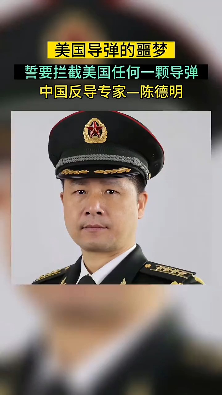 反导专家陈德明多年前发誓“我就是美国反导系统的噩梦,我要让美