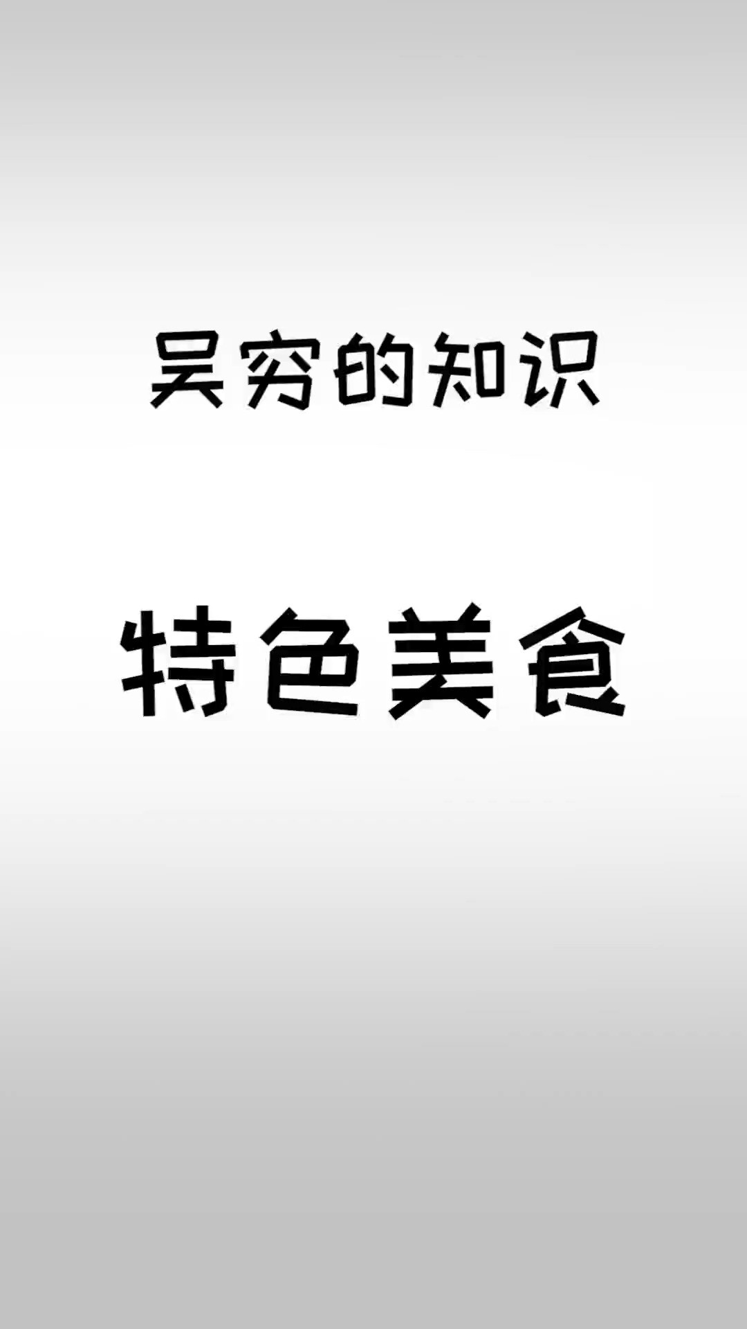 一些名不副实的特色美食.