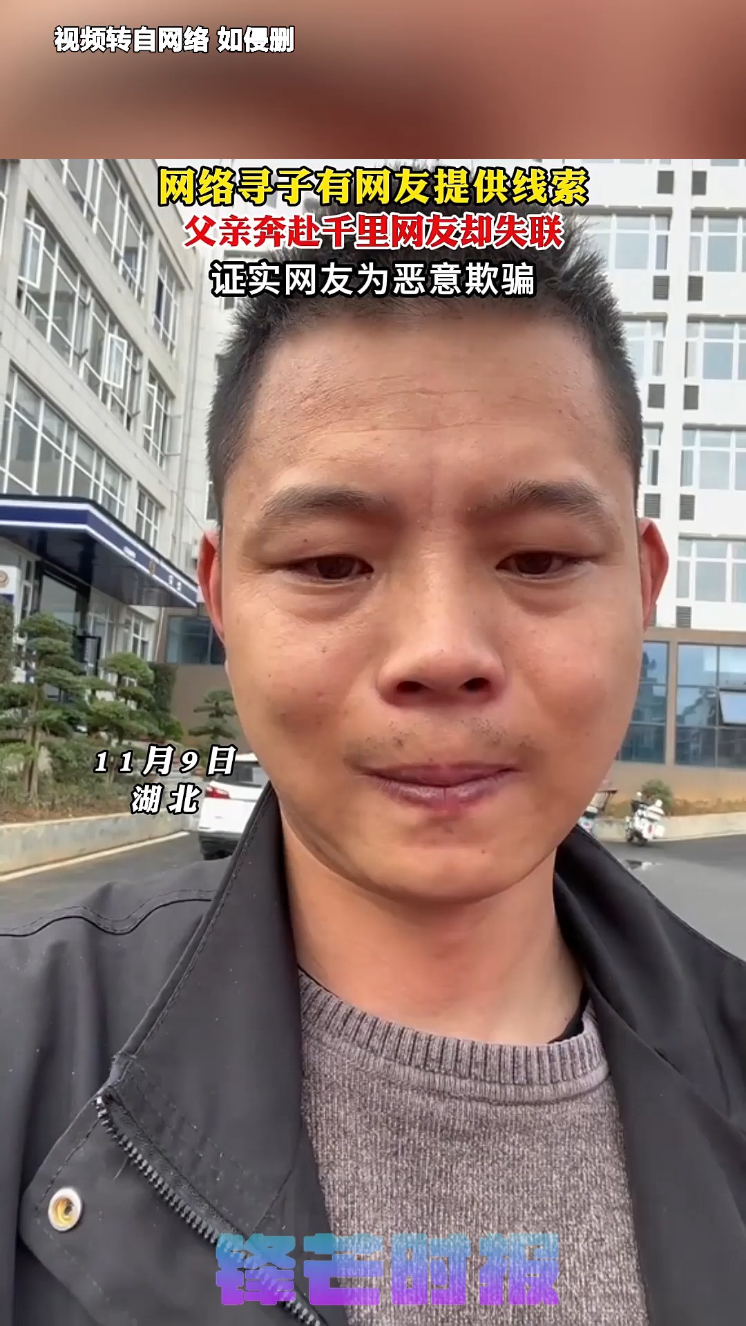 网络寻子有网友提供线索,父亲奔赴千里网友却失联