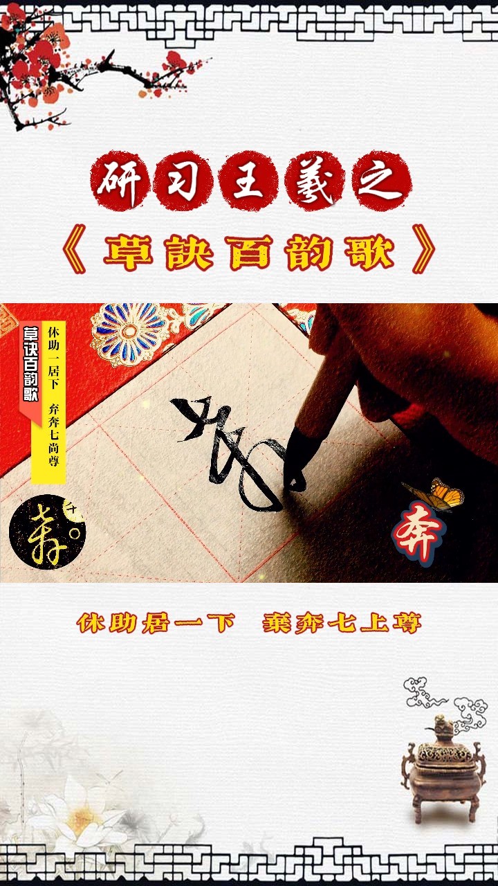 研习《草诀百韵歌》休助一居下,弃奔七尚尊.(休、助、弃、奔)的草书写法.#开始上才艺 