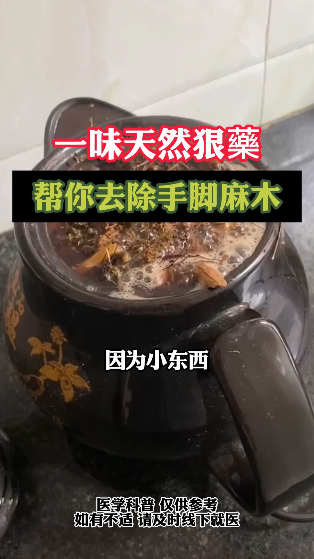 一味天然狠药,帮你去除手脚麻木